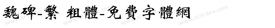 魏碑-繁 粗体字体转换